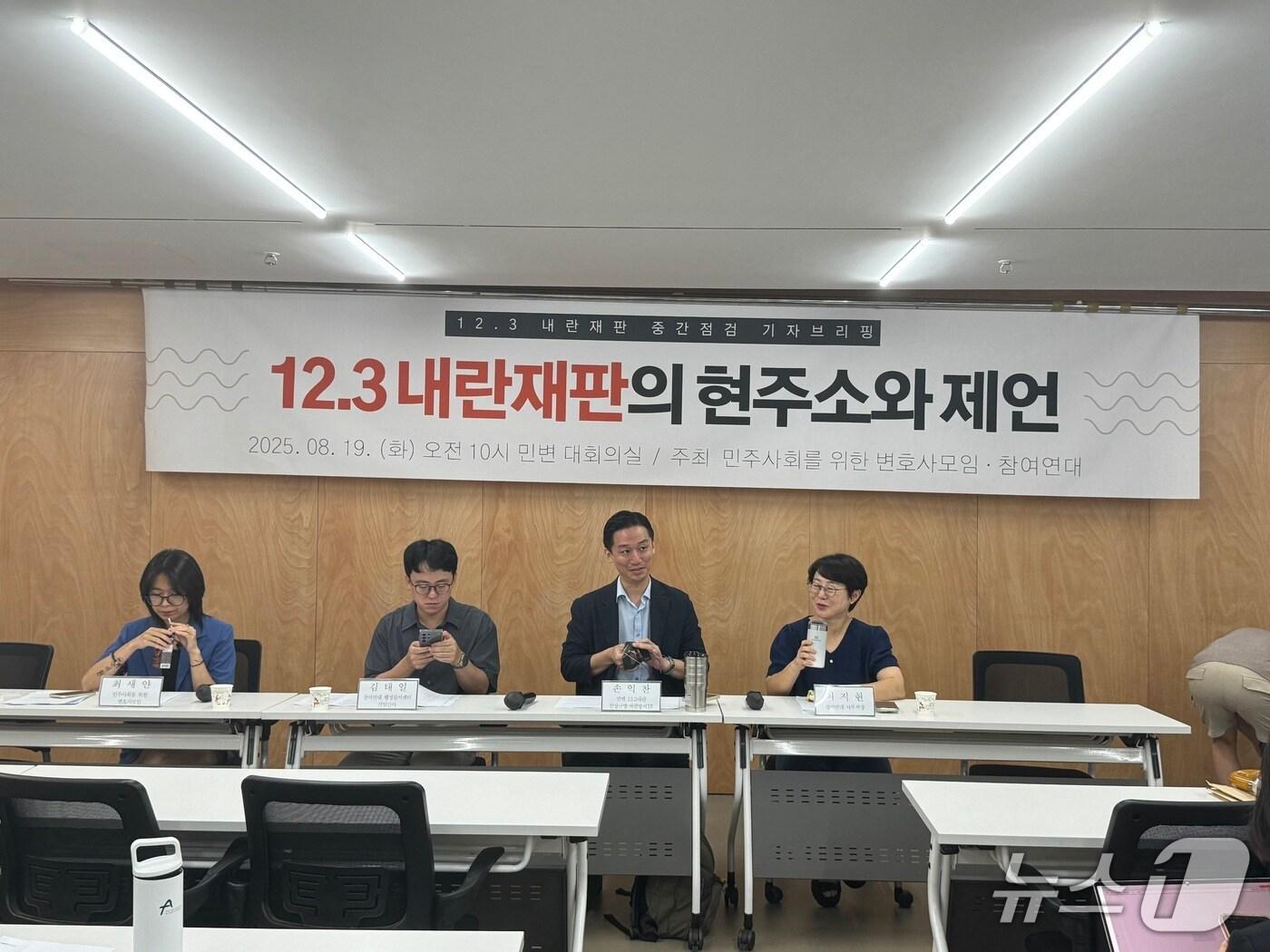 본문 이미지 - 참여연대와 민주사회를 위한 변호사모임(민변)이 19일 오전 서울 서초구 민변 대회의실에서 '12·3 내란 재판의 현주소와 제언' 기자 브리핑을 여는 모습. 2025.8.19/뉴스1 ⓒ News1 송송이 기자