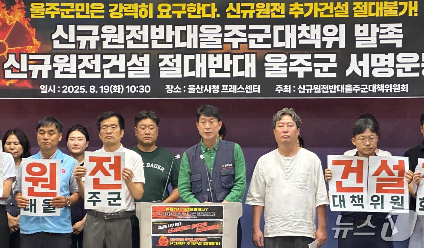 본문 이미지 - 신규원전반대 울주군대책위원회 관계자들이 19일 울산시청 프레스센터에서 기자회견을 하고 있다. 2025.8.19/뉴스1 ⓒ News1 조민주 기자