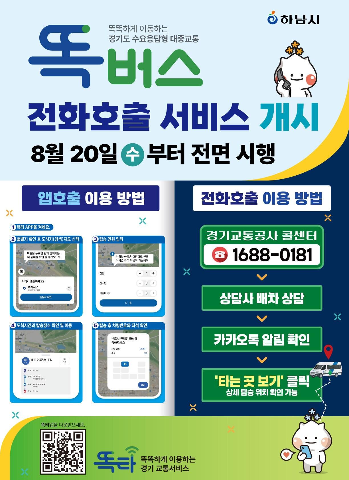 본문 이미지 - 똑버스 전화 호출 서비스 홍보 포스터&#40;하남시 제공. 재판매 및 DB 금지&#41;/뉴스1 