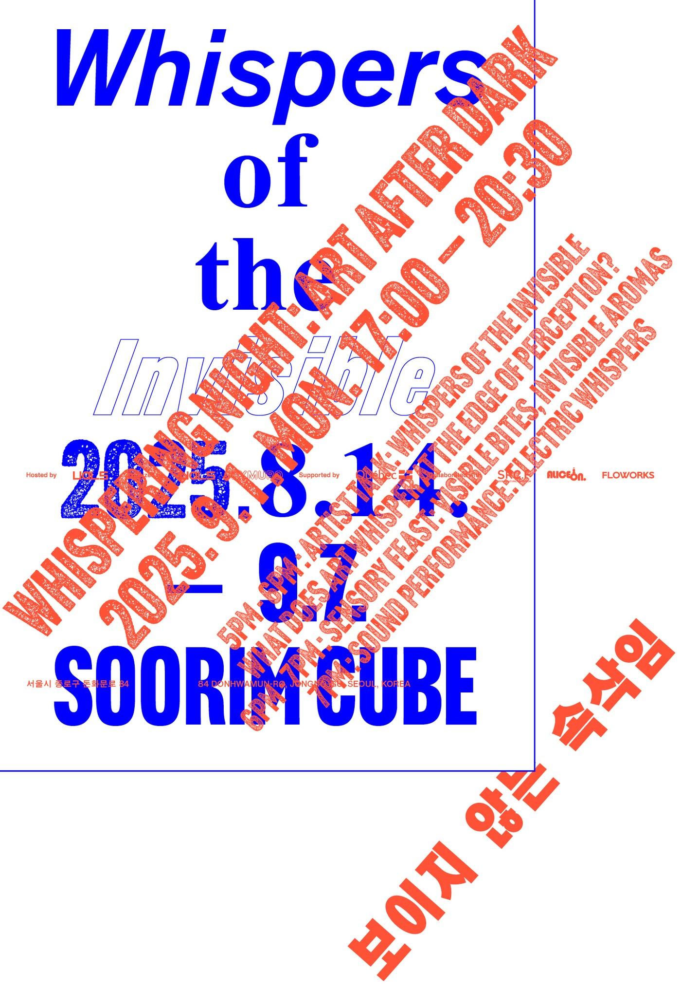 본문 이미지 - 협력전시 &#39;보이지 않은 속삭임&#39; / 포스터=수림문화재단 제공