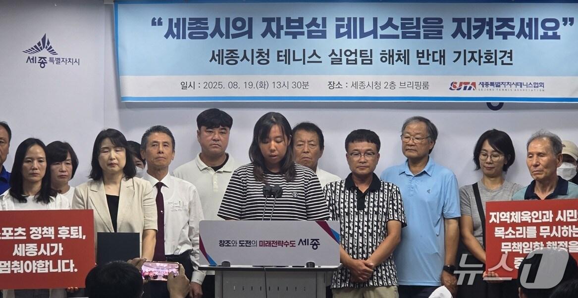 본문 이미지 - 19일 오후 세종시청에서 열린 테니스실업팀 해체 반대 기자회견. / 뉴스1
