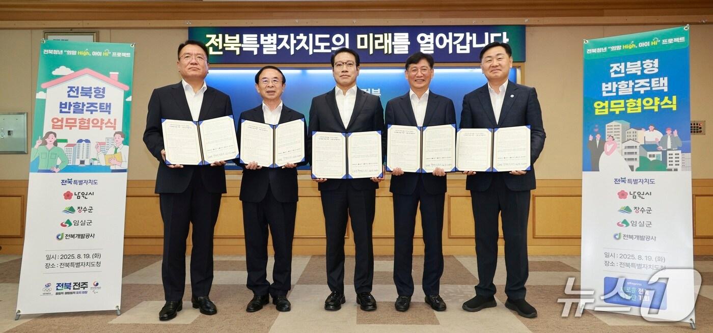  &#39;전북형 반할주택&#39; 업무협약식이 19일 전북도청 회의실에서 열린 가운데 김관영 도지사와 최경식 남원시장, 최훈식 장수군수, 심민 임실군수, 김대근 전북개발공사 사장이 협약식을 갖고 기념 촬영을 하고 있다.&#40;전북도 제공. 재판매 및 DB금지&#41;/뉴스1