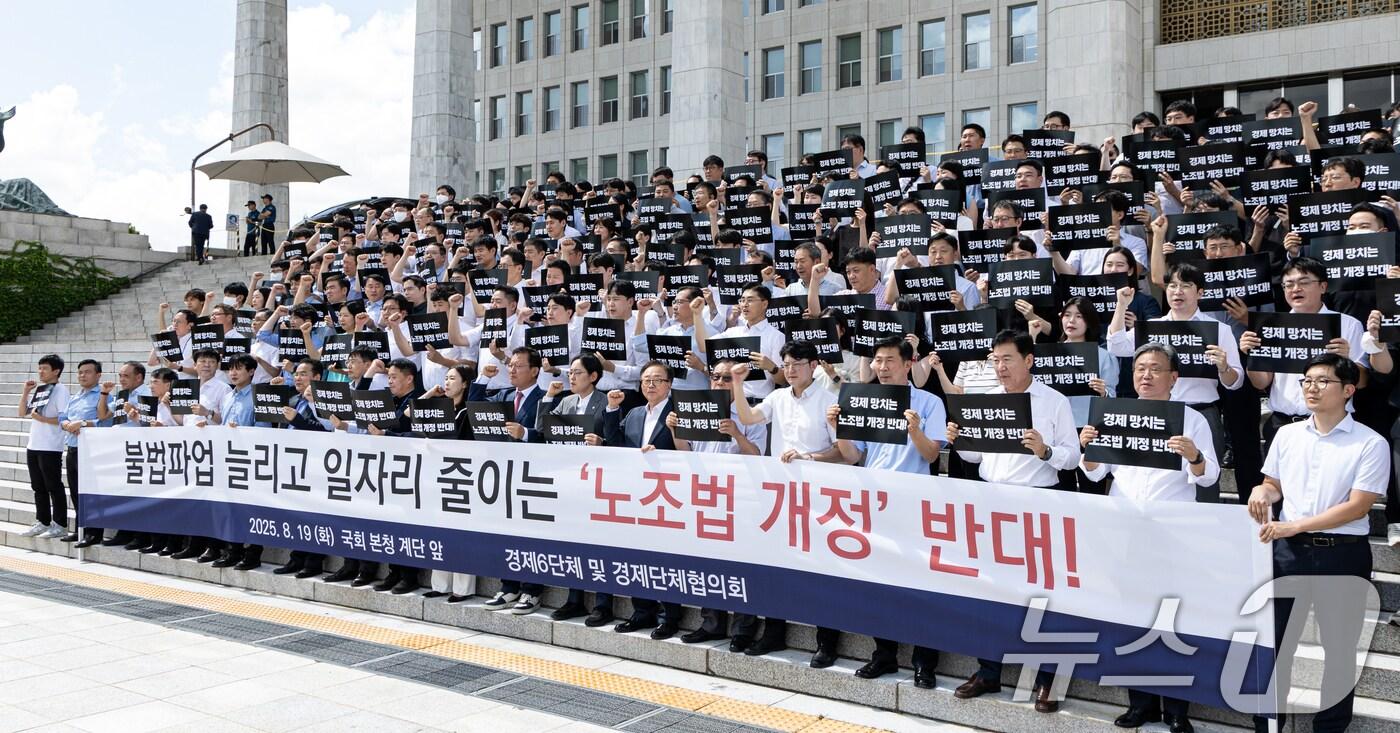 경제6단체 및 경제단체협의회 구성원들이 지난 19일 서울 여의도 국회에서 열린 노동조합법 개정안 수정 촉구 경제계 결의대회에서 구호를 외치는 모습<자료사진>. 2025.8.19/뉴스1 ⓒ News1 이승배 기자