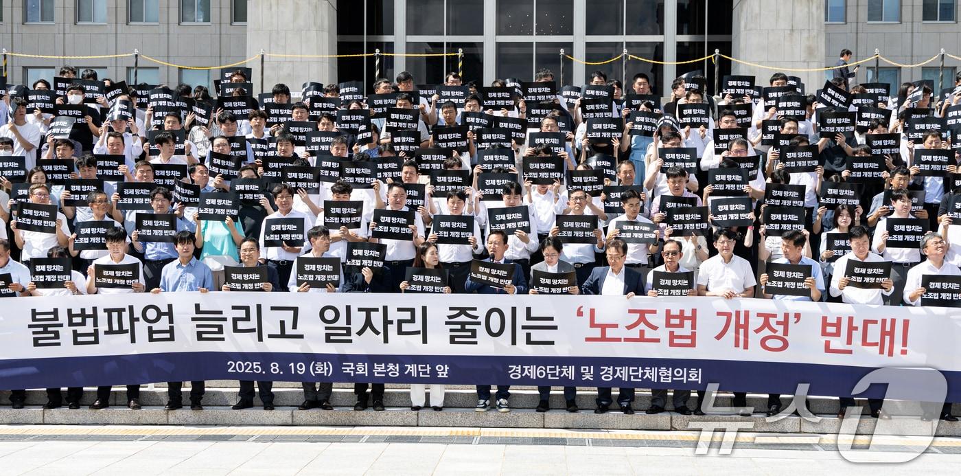 경제6단체 및 경제단체협의회 구성원들이 지난 19일 오후 서울 여의도 국회에서 열린 노동조합법 개정안 수정 촉구 경제계 결의대회에서 구호를 외치는 모습&lt;자료사진&gt;. 2025.8.19/뉴스1 ⓒ News1 이승배 기자