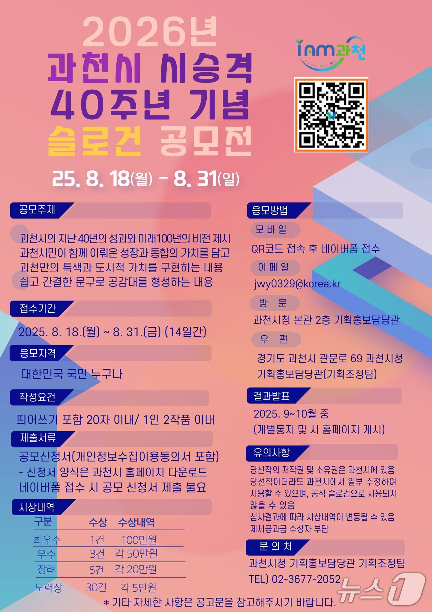 본문 이미지 - 과천시 승격 40주년 기념 표어 공모 홍보 포스터.(과천시 제공)