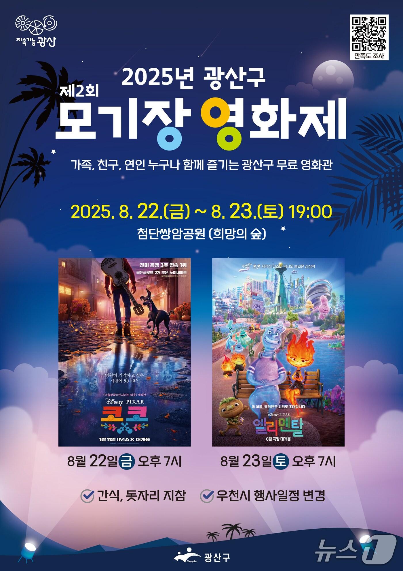 본문 이미지 - 광주 광산구 모기장 영화제 포스터.(광산구 제공. 재판매 및 DB금지)