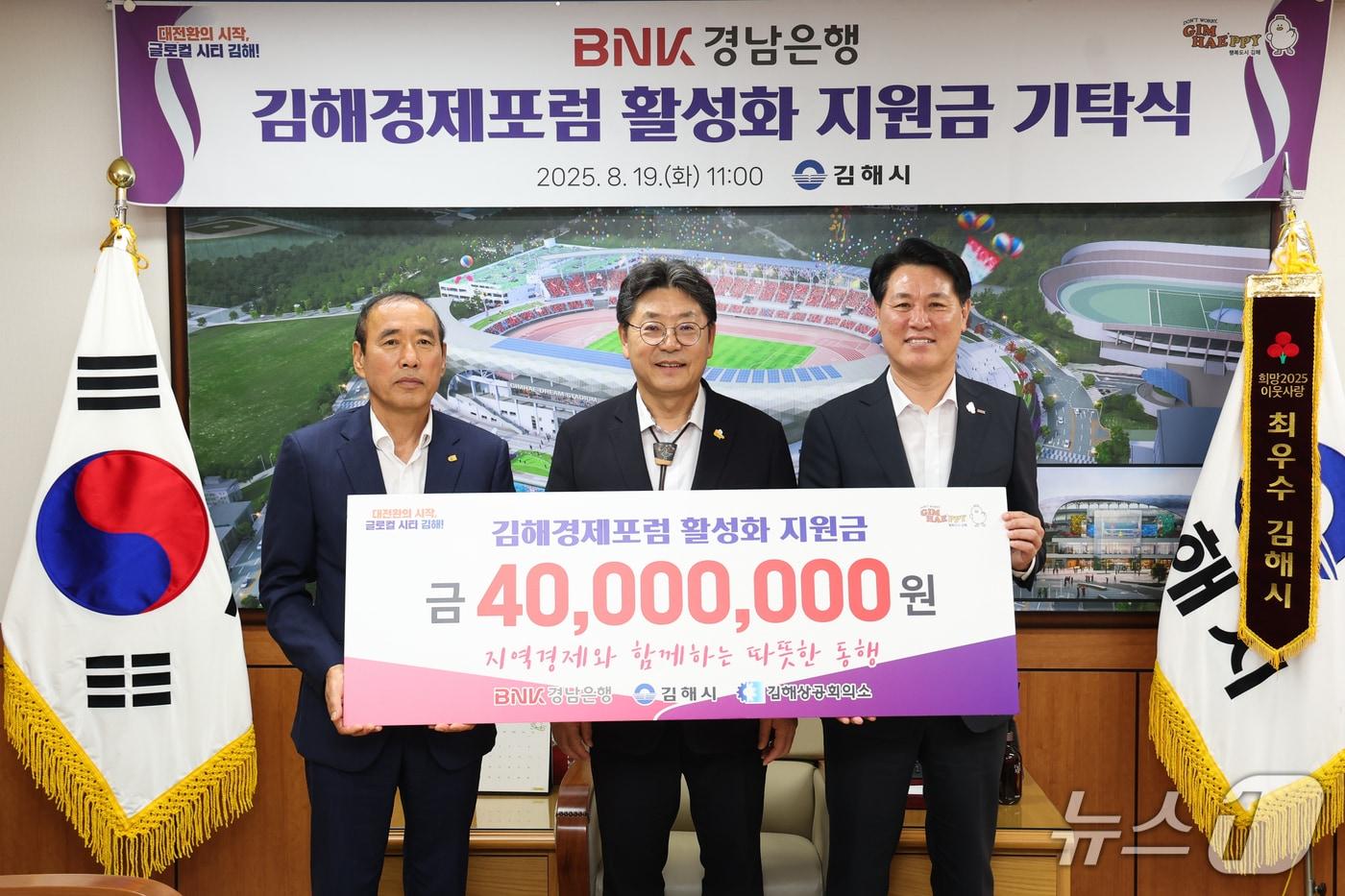 BNK 경남은행이 19일 김해시청을 찾아 김해경제포럼 활성화를 위해 4000만원을 기탁했다.&#40;김해시 제공. 재판매 및 DB금지&#41;