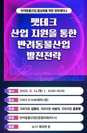 본문 이미지 - 반려동물산업인증협의회&#40;PICA&#41;는 산업통상자원부 정책과제로 수행 중인 &#39;반려동물 용품 및 서비스 표준개발 및 인증기반구축&#39; 연구와 관련해 오는 14일 &#39;반려동물산업 활성화를 위한 정책세미나&#39;를 연다&#40;PICA 제공&#41;. ⓒ 뉴스1