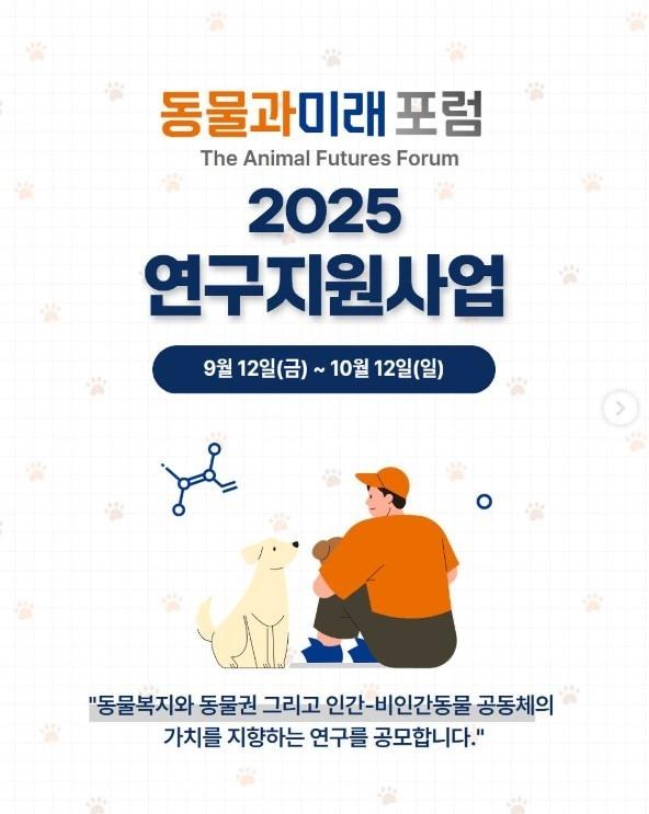 본문 이미지 - 동물자유연대와 동물과미래포럼 준비위원회는 동물복지와 동물권을 향상하고 인간-비인간동물의 공동체에 기여하는 연구를 공개 모집한다고 19일 밝혔다&#40;동물자유연대 제공&#41;. ⓒ 뉴스1