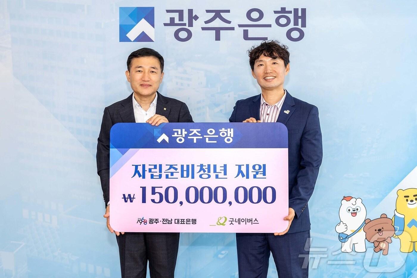 고병일 광주은행장(왼쪽)과 배준열 굿네이버스 광주전남지역본부장.(광주은행 제공, 재배포 및 DB 금지)/뉴스1