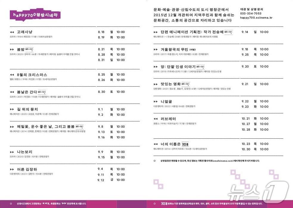 본문 이미지 - 오는 10월까지 '2025 작은영화관' 기획전을 여는 HAPPY700평창시네마의 영화 상영 안내표. (평창군 제공. 재판매 및 DB금지) 2025.8.19/뉴스1