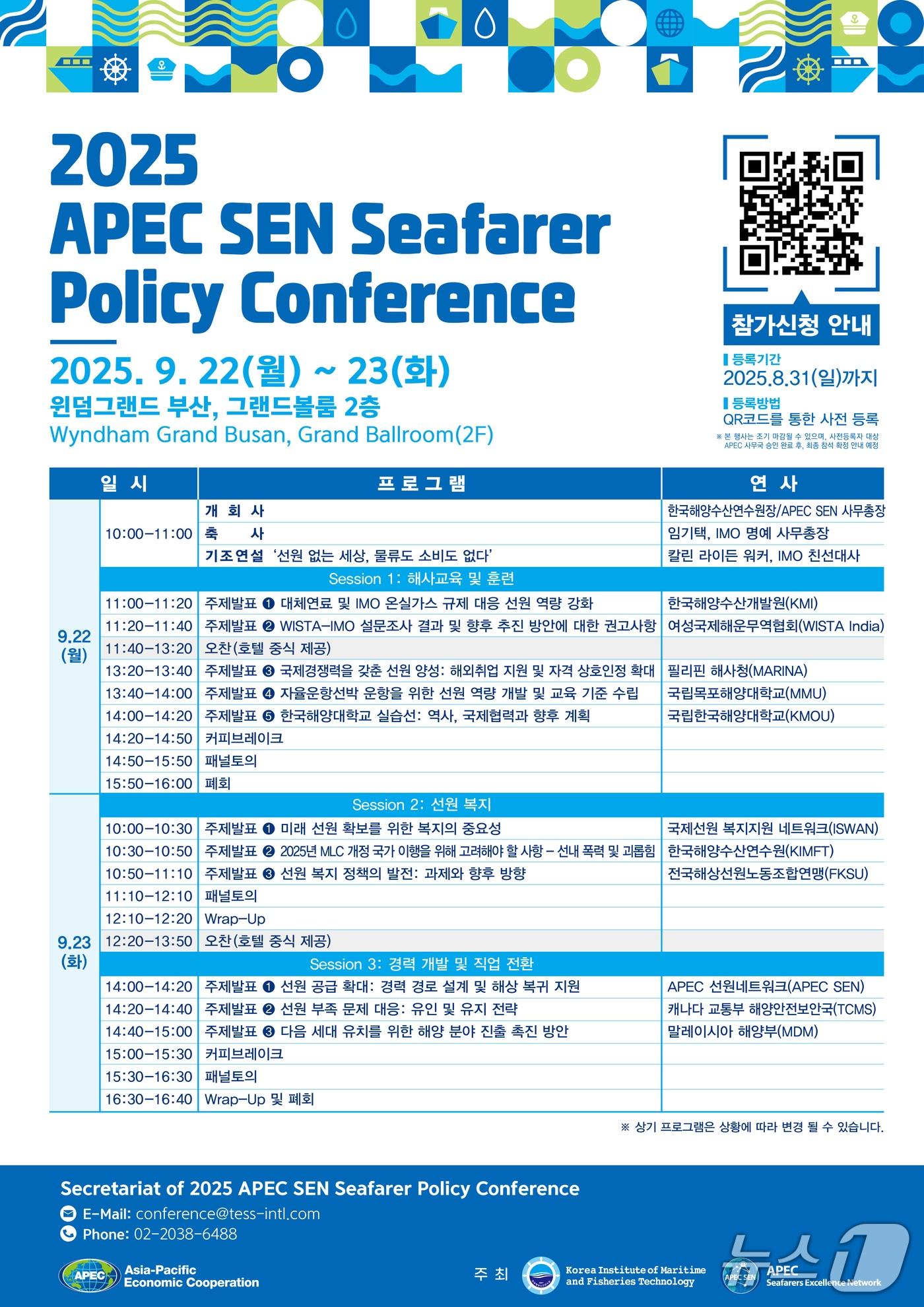 본문 이미지 - ‘APEC SEN 아태지역 선원정책 컨퍼런스’ 홍보 포스터.(한국해양수산연수원 제공. 재판매 및 DB금지)