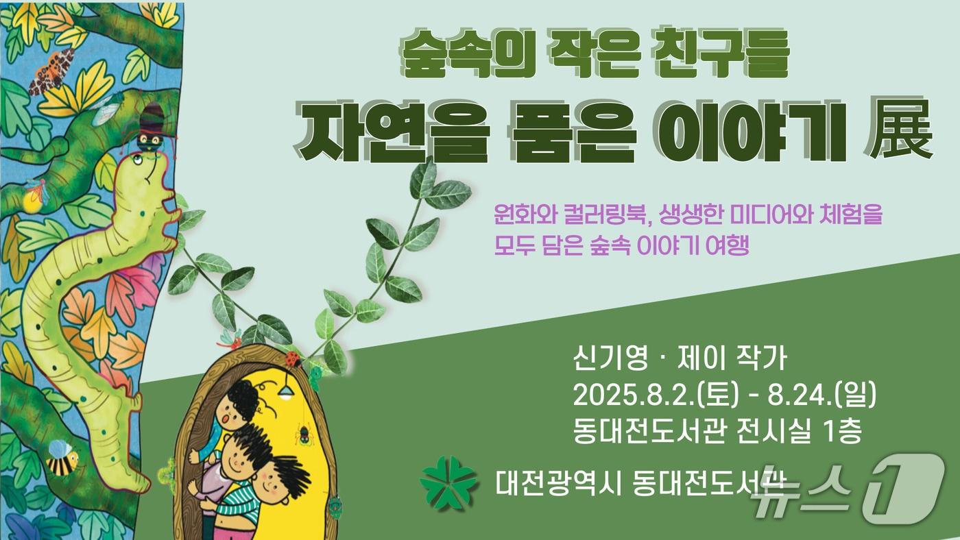 '숲속의 작은 친구들–자연을 품은 이야기' 전시 안내(대전시 제공) /뉴스1