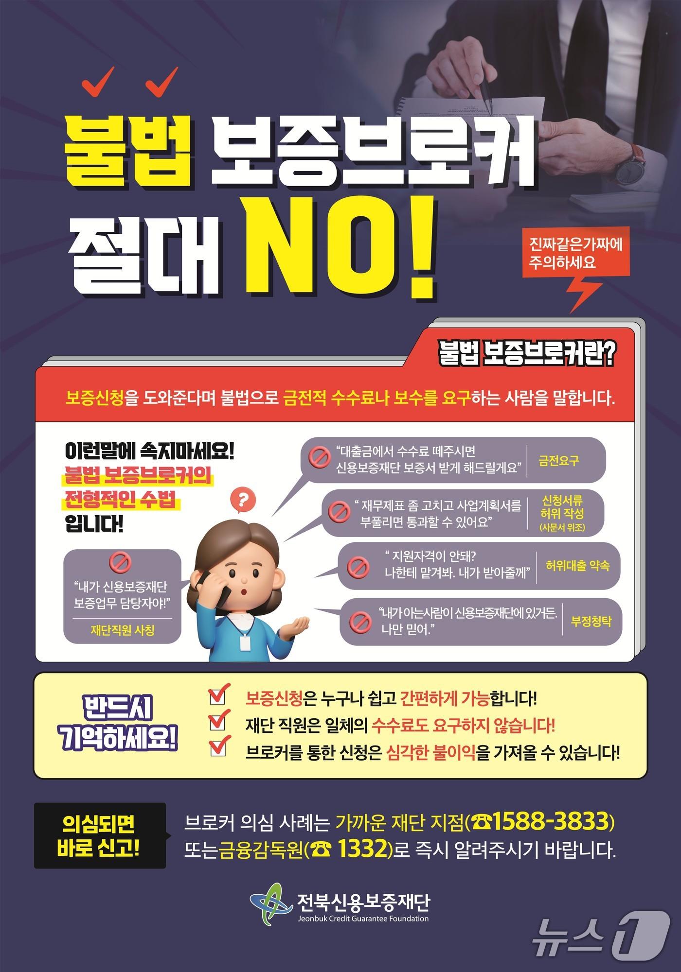 본문 이미지 - 전북신용보증재단이 전북지역 소상공인을 노린 불법 보증브로커가 기승을 부리자 8월 한달간 &#39;불법 보증브로커 예방 집중의 달&#39;을 운영한다.&#40;재단 제공. 재판매 및 DB금지&#41;