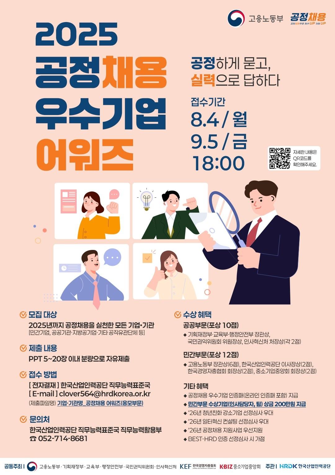 본문 이미지 - 2025년 공정채용 우수기업 어워즈 포스터 (고용노동부 제공) 2025.08.03 /뉴스1