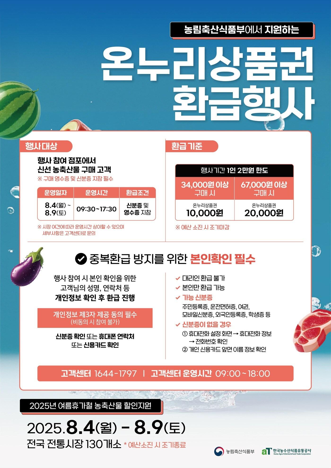 본문 이미지 - 농림축산식품부 온누리상품권 전통시장 환급행사 &#40;농림축산식품부 제공&#41; 2025.08.03 /뉴스1