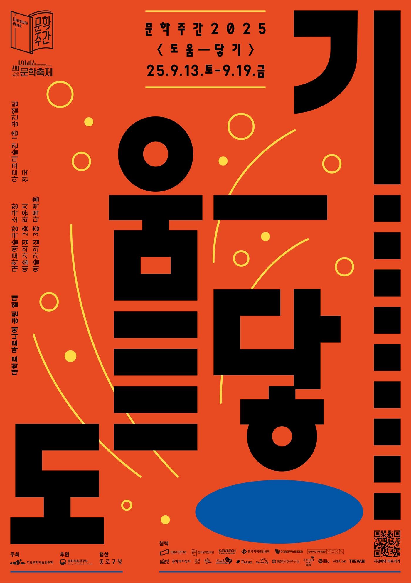 본문 이미지 - '문학주간2025 '도움―닿기'' (아르코 제)