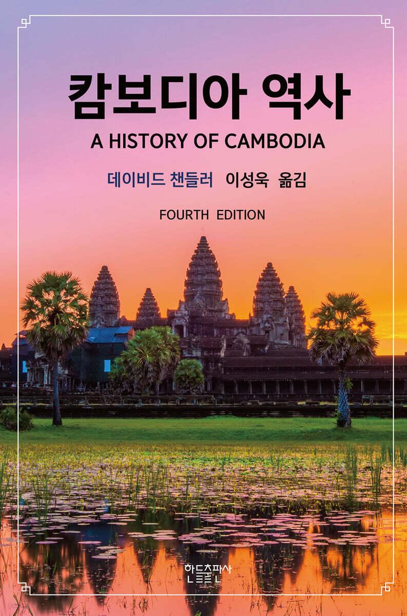 본문 이미지 - [신간] 캄보디아 역사