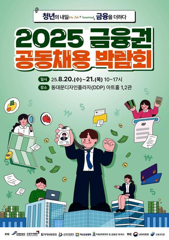 본문 이미지 - 2025 금융권 공동채용 박람회