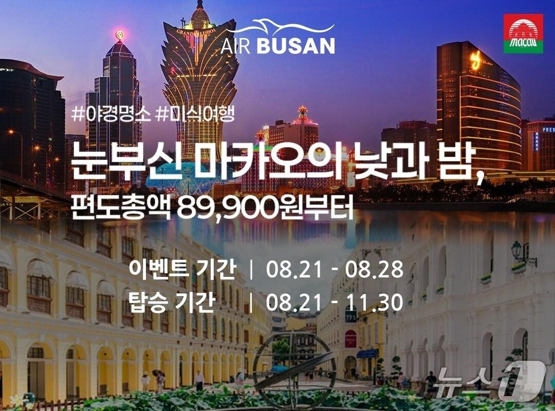 본문 이미지 - 에어부산 부산~마카오 노선 프로모션 안내문.(에어부산 제공. 재판매 및 DB 금지)