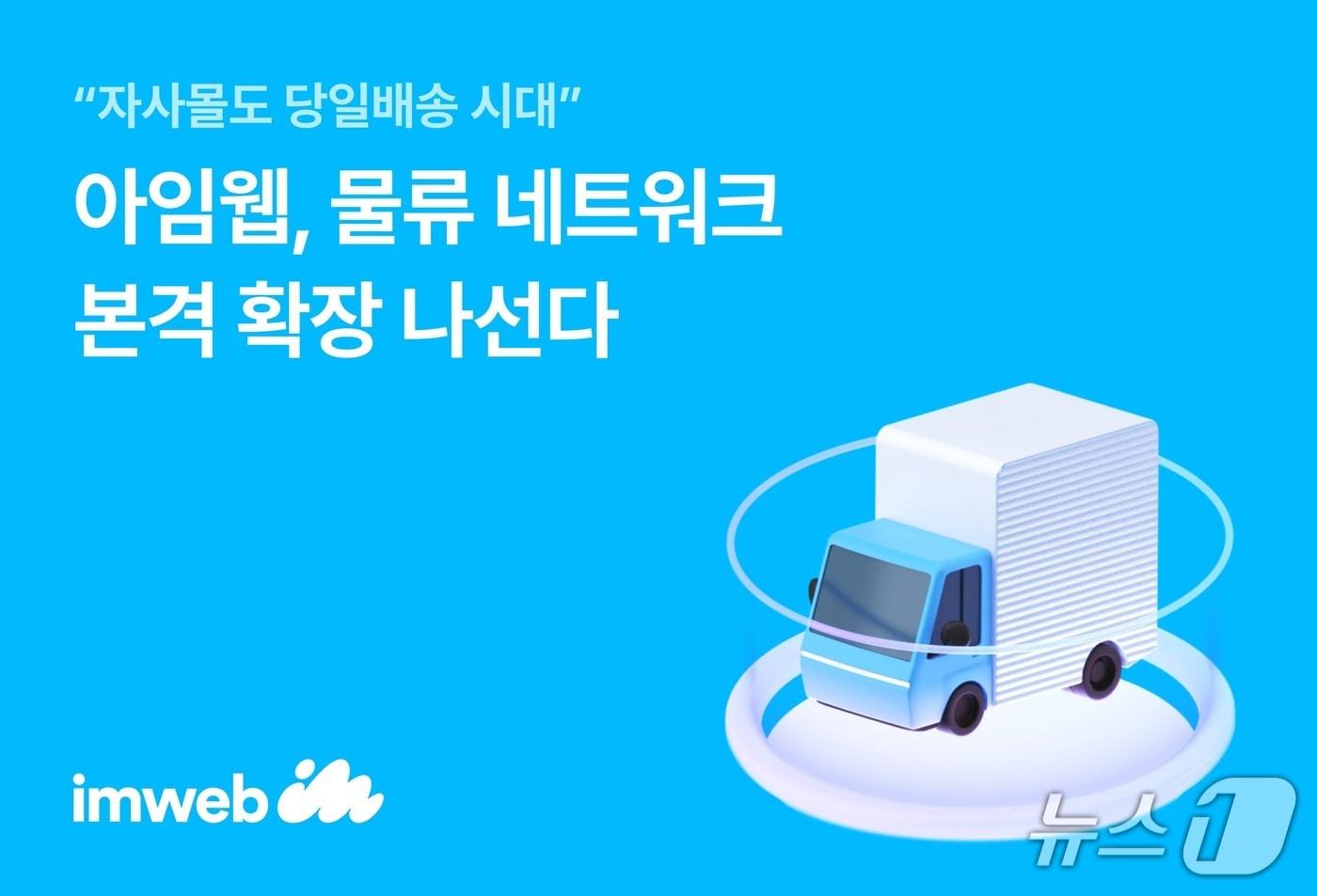 아임웹 물류 네트워크 본격 확장&#40;아임웹 제공&#41;