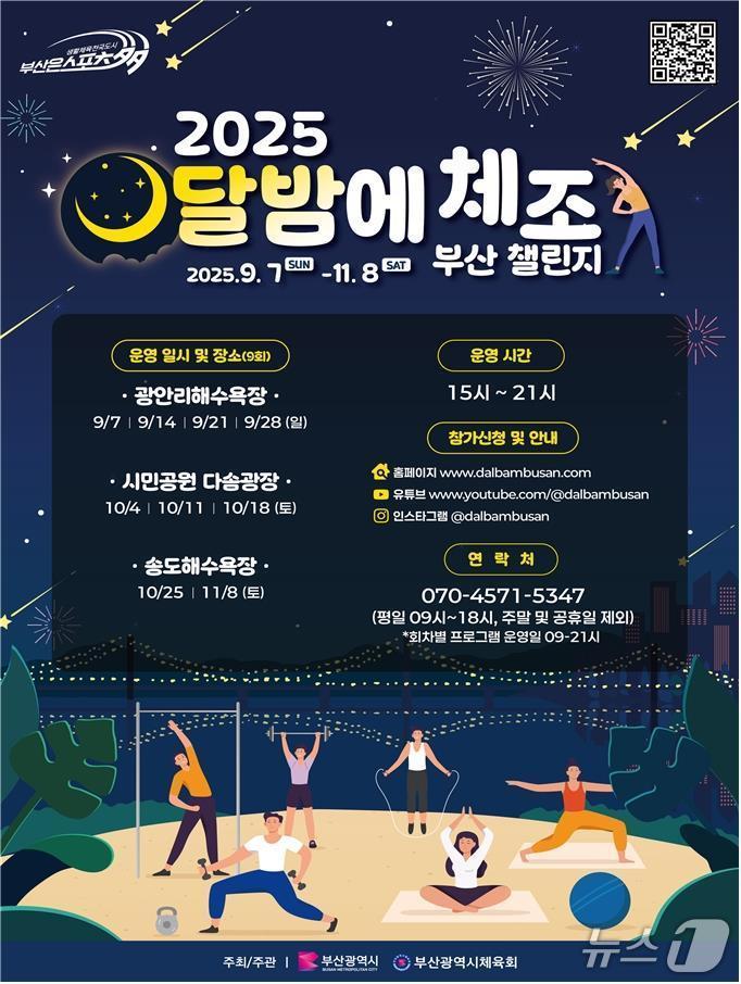본문 이미지 - 달밤에 체조 부산 챌린지 홍보 포스터.(부산시 제공. 재판매 및 DB금지)