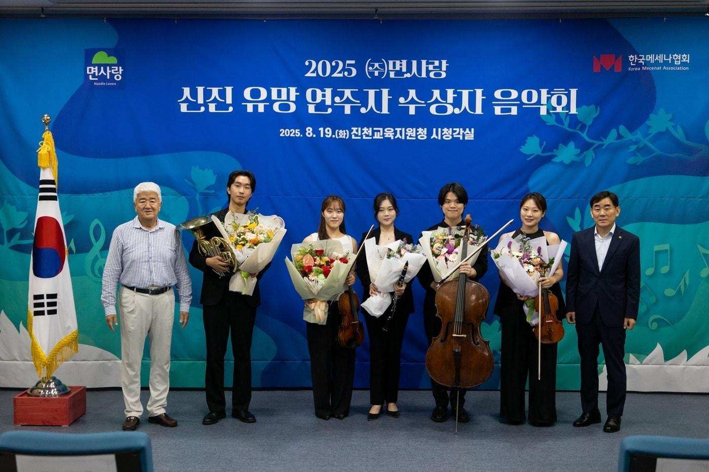  8월 19일, 충청북도 진천교육지원청에서 ‘2025 ㈜면사랑 신진 유망 연주자 수상자 음악회 & 마스터클래스가 진행됐다.(면사랑 제공)