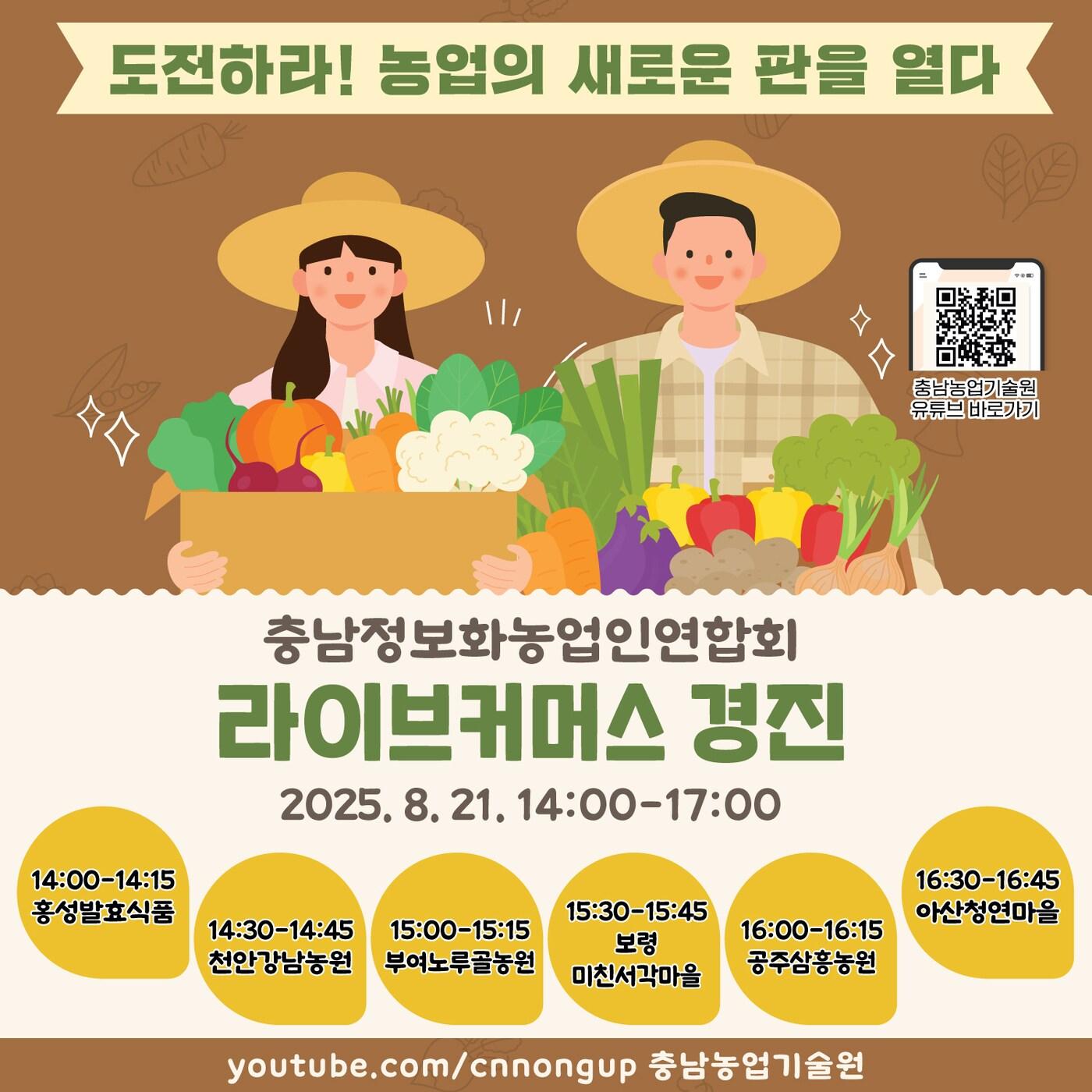 본문 이미지 - '2025 충남 농업인 라이브커머스 경진대회' 포스터.(충남도 제공. 재판매 및 DB금지)/뉴스1 