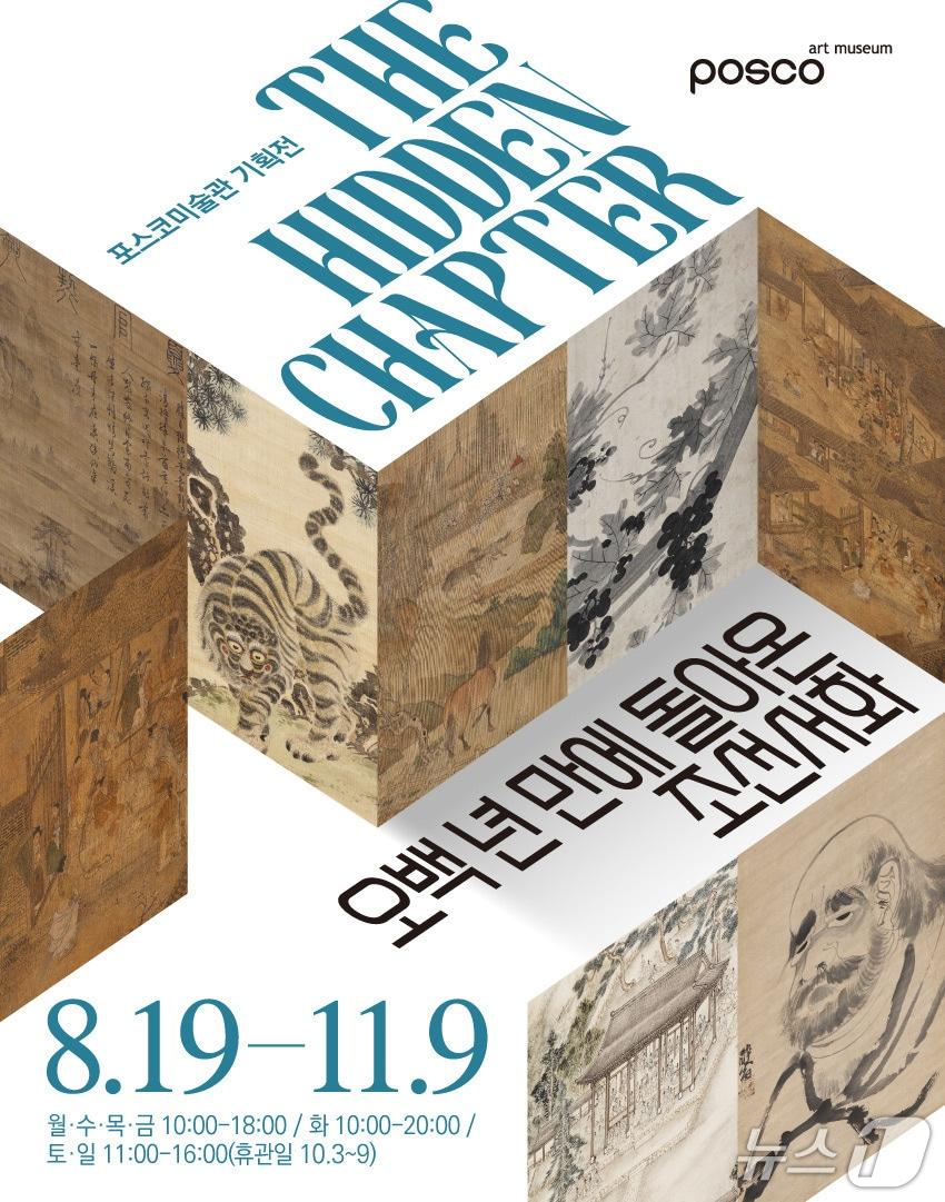 본문 이미지 - 포스코미술관 &#39;더 히든 챕터 - 500년 만에 돌아온 조선 서화&#39; 특별 전시회 포스터&#40;포스코그룹 제공&#41;