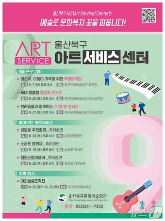 본문 이미지 - 울산 북구문화예술회관은 '북구 아트서비스센터(AS센터)'를 출범해 내달부터 운영한다.(울산 북구 제공. 재판매 및 DB금지)/뉴스1
