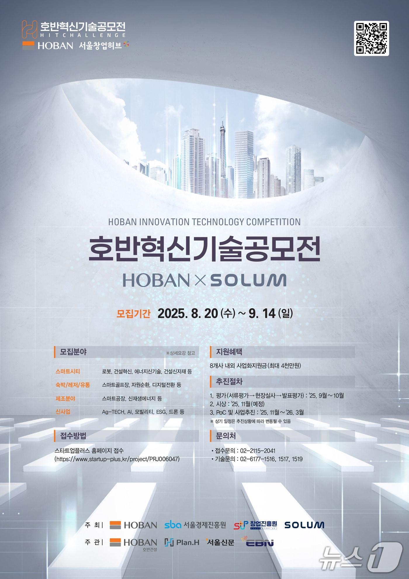 본문 이미지 - 2025 호반혁신기술공모전&#39;&#40;2025 HIT CHALLENGE&#41; 포스터 &#40;호반그룹 제공&#41;