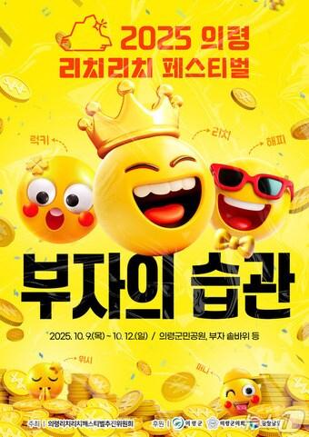 본문 이미지 - &#39;2025 의령리치리치페스티벌&#39; 포스터&#40;의령군 제공&#41;.