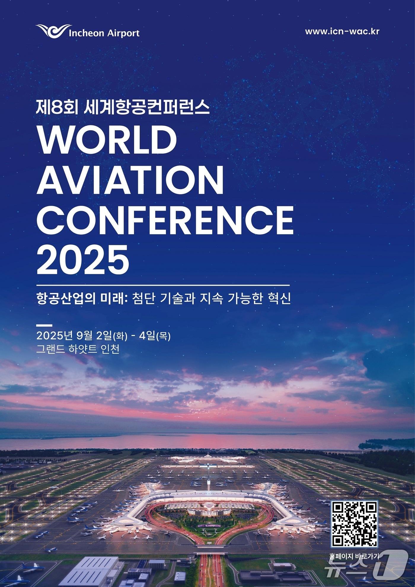 본문 이미지 - 인천공항공사, '제8회 세계항공컨퍼런스' 포스터.(인천공항공사 제공. 재배포 및 DB금지)2025.8.20/뉴스1