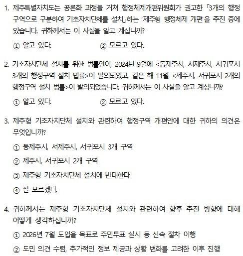 본문 이미지 - 제주도의회 &#39;제주특별자치도 행정체제 개편 관련 도민 인식 조사&#39; 4개 문항.&#40;제주도의회 제공, 재판매 및 DB 금지&#41;