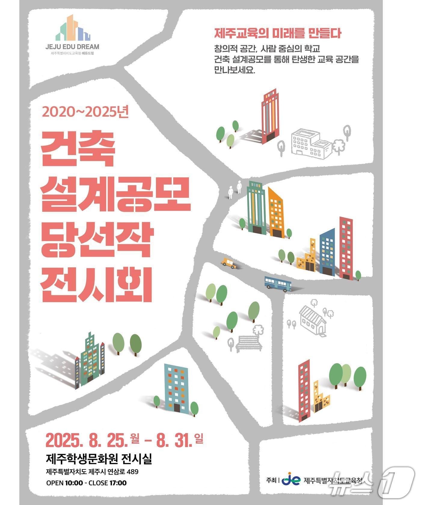 본문 이미지 - ‘교육시설 건축 설계공모 당선작 전시회’ 포스터.(제주도교육청 제공. 재판매 및 DB 금지)