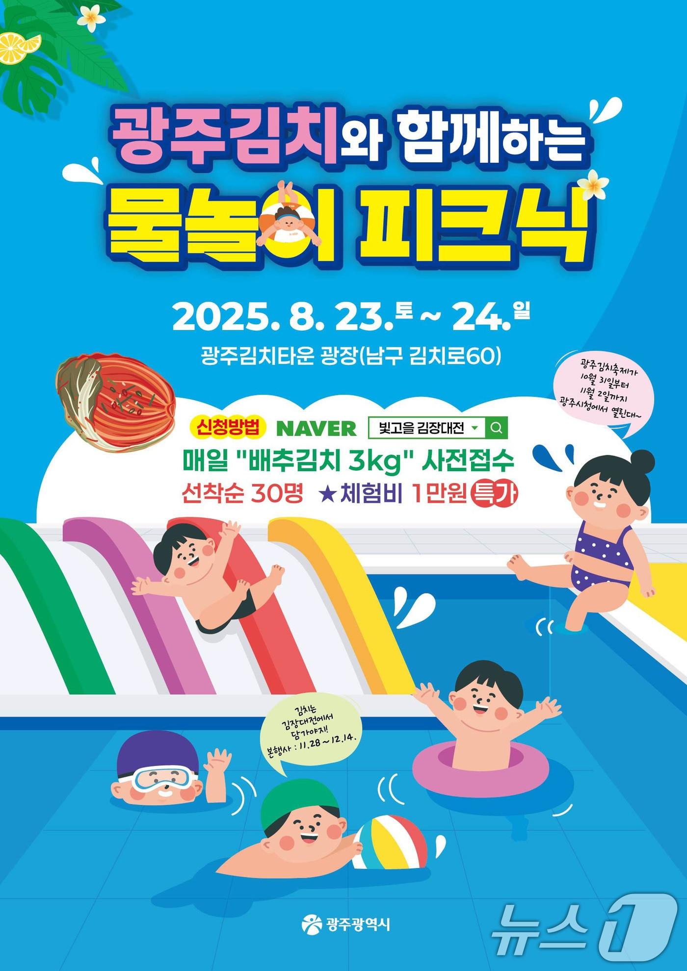 본문 이미지 - 광주 김치와 함께하는 물놀이 피크닉.&#40;광주시 제공. 재판매 및 DB 금지&#41; 