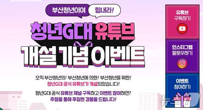 본문 이미지 - 청년G대 유튜브 개설 기념 이벤트 포스터.(부산시 제공. 재판매 및 DB금지)