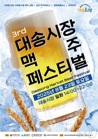 본문 이미지 - 울산 동구 ‘8월 대송시장 맥주 페스티벌’ 포스터.(울산 동구 제공. ㅐ판매 및 DB금지)/뉴스1