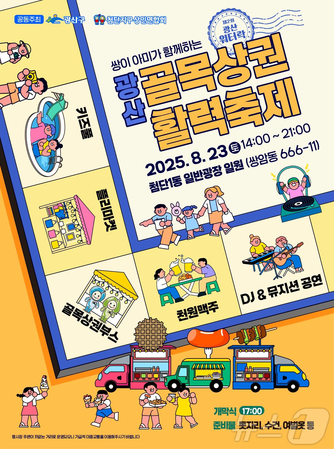 본문 이미지 - 광산 골목상권 활력축제 포스터.&#40;광주 광산구 제공. 재판매 및 DB 금지&#41; 