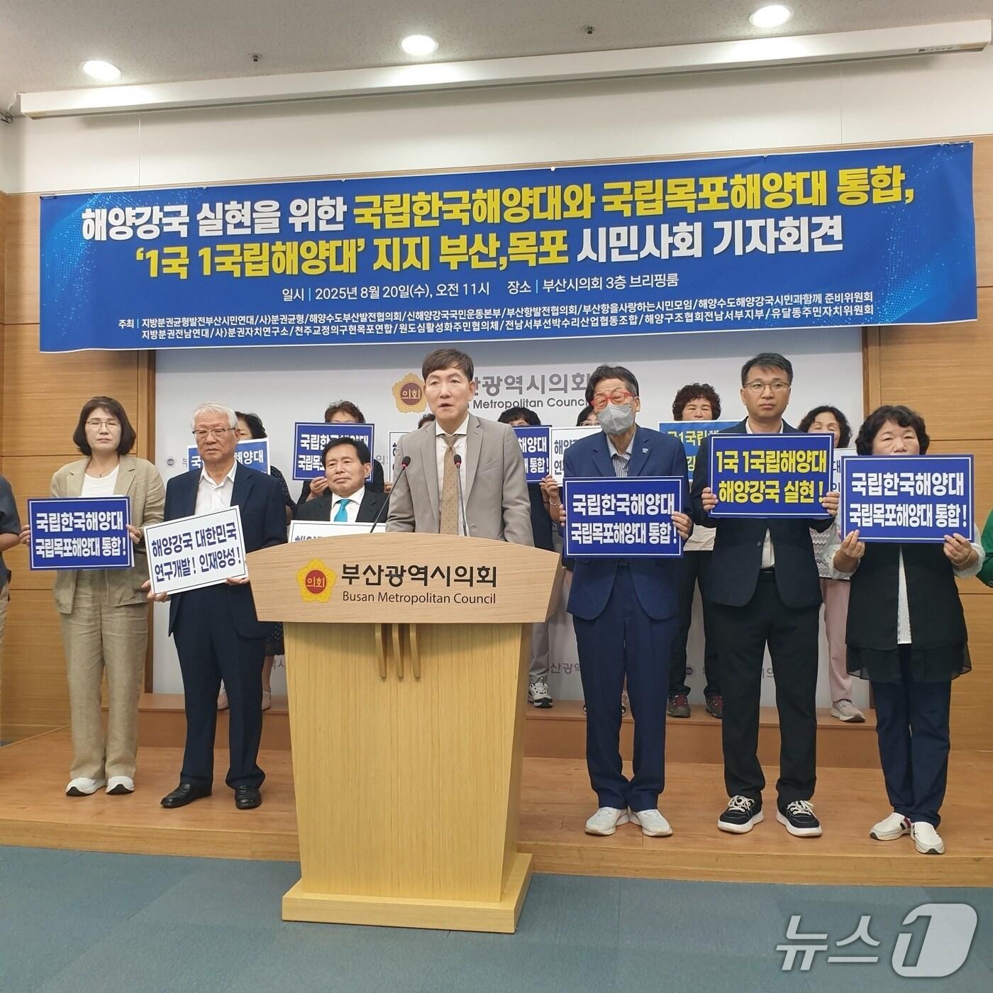 본문 이미지 - 지방분권균형발전 부산시민연대 등이 '1국 1국립해양대' 지지 입장을 밝히는 기자회견을 하고 있다.2025.8.20/뉴스1 ⓒ News1 김태형 기자