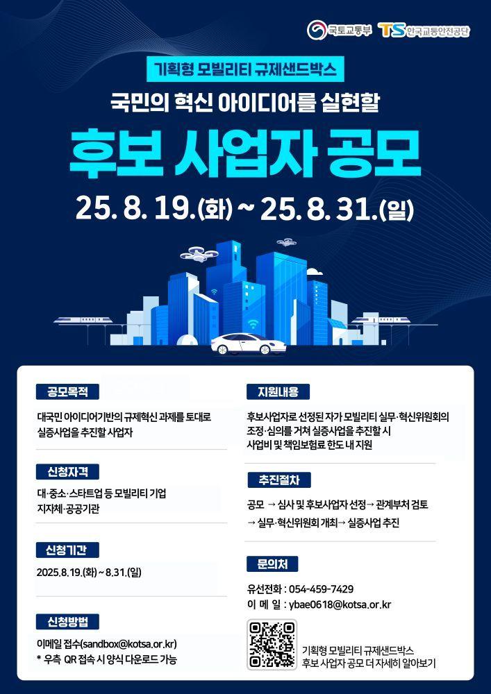 본문 이미지 - 한국교통안전공단 규제혁신 실증사업자 공모 포스터.&#40;한국교통안전공단 제공&#41;