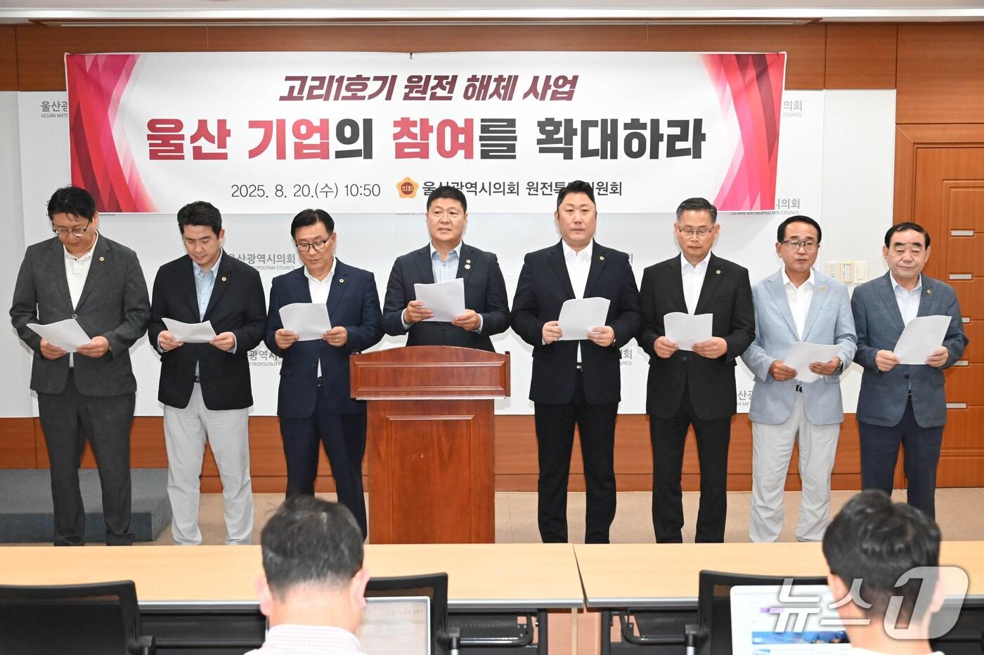 울산시의회 원전특별위원회가 한국수력원자력의 고리1호기 해체 작업에 울산 기업의 입찰 참여를 보장할 것을 촉구했다.(울산시의회 제공. 재판매 및 DB금지)/뉴스1