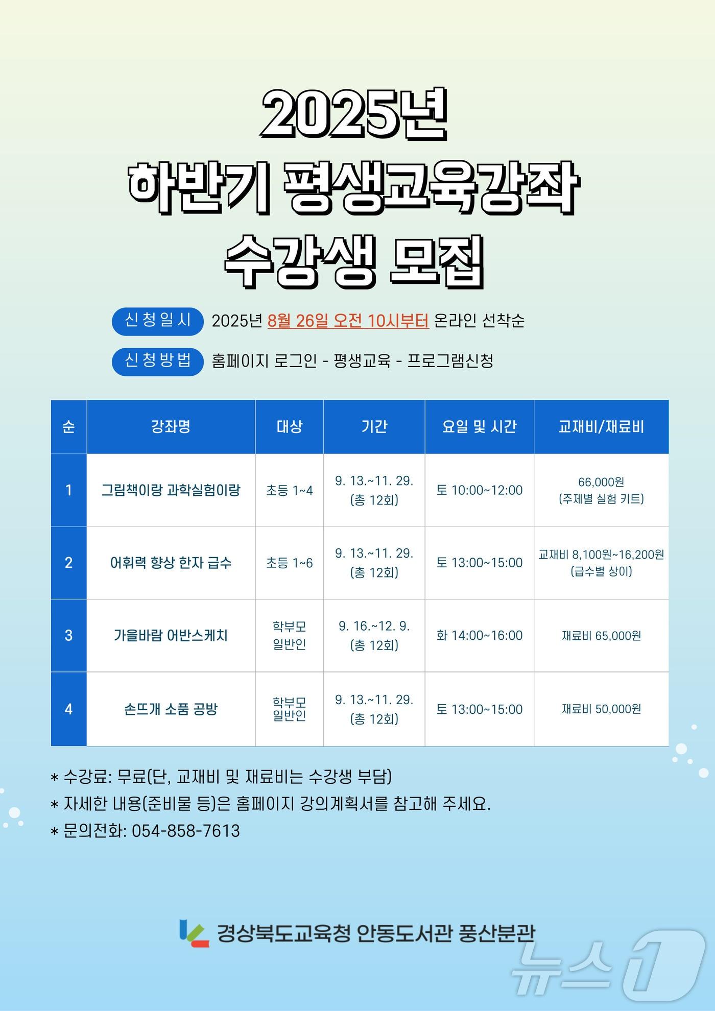 본문 이미지 - 경북도교육청 안동도서관 풍산분관이 오는 9월13일부터 초등생, 학부모, 지주민을 대상으로 하반기 평생교육강좌를 운영한다.(경북교육청 제공, 재판매 및 DB 금지) ⓒ News1 김대벽기자