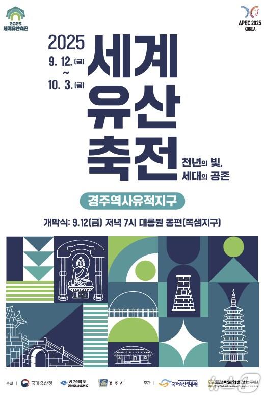 본문 이미지 - &#39;2025 세계유산축전&#39;이 오는 9월12~10월3일 경주시 전역에서 열린다. &#40;경주시 제공, 재판매 및 DB금지&#41; 2025.8.20/뉴스1 
