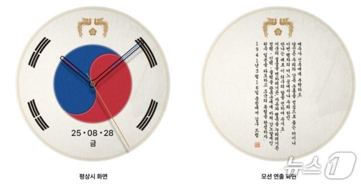 본문 이미지 - 대통령실은 20일 광복 80주년 기념과 오는 25일 열릴 한미 정상회담의 성공을 기원하며 디지털 굿즈 3종을 공개했다. 사진은 스마트워치용 화면.(대통령실 제공) 2025.8.20/뉴스1 ⓒ News1 한병찬 기자
