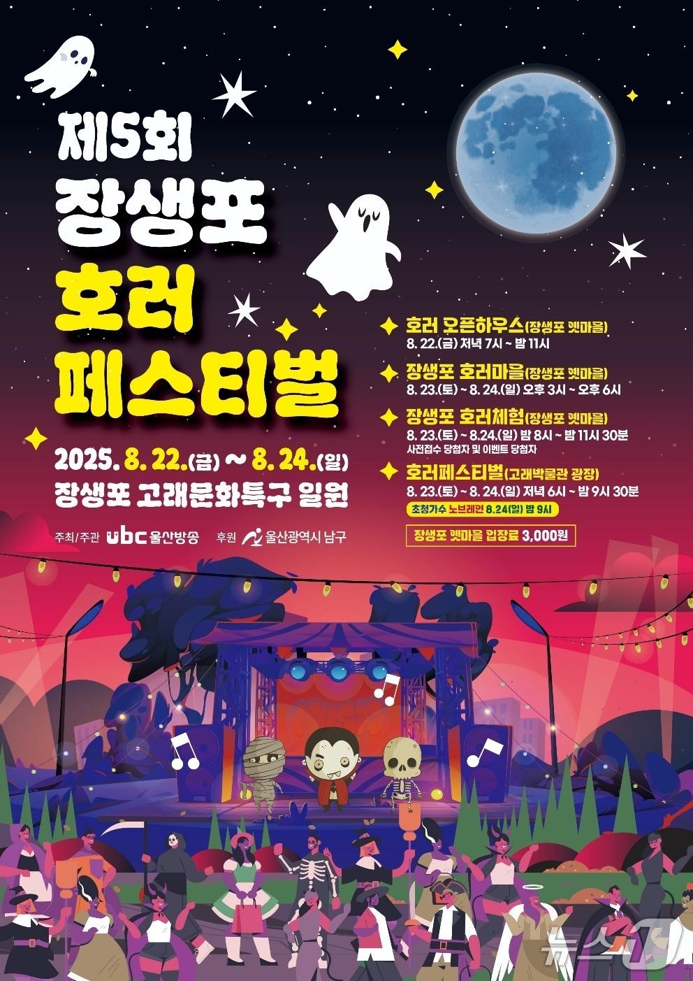 본문 이미지 - 제5회 장생포 한 여름밤의 호러 페스티벌 포스터.(울산남구청제공. 재판매 및 DB 금지)