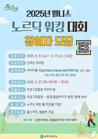 본문 이미지 - 2025년 웰니스 노르딕 워킹 대회' 참가자 모집 포스터 