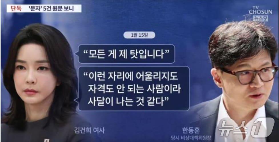 본문 이미지 -  지난해 7월 국민의힘 전당대회 과정에서 불거진 이른바 &#39;문자 읽씹&#39; 논란&#39;. 김건희 여사가 한동훈 비대위원장에게 명품백 논란과 관련해 사과의향을 밝혔음에도 한 위원장이 모르쇠 했다는 것. 이에 대해 친한계인 신지호 전 의원은 김 여사의 이중플레이 중 하나라고 지적했다. &#40;TV조선 캡처&#41; ⓒ 뉴스1