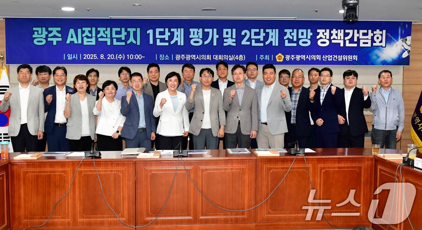 20일 광주시의회 대회의실에서 '광주 인공지능(A) 집적단지 1단계 평가와 2단계 전망'을 위한 정책간담회가 끝나고 참석자들이 기념촬영을 하고 있다.(광주시의회 제공. 재판매 및 DB 금지) 2025.8.20/뉴스1 