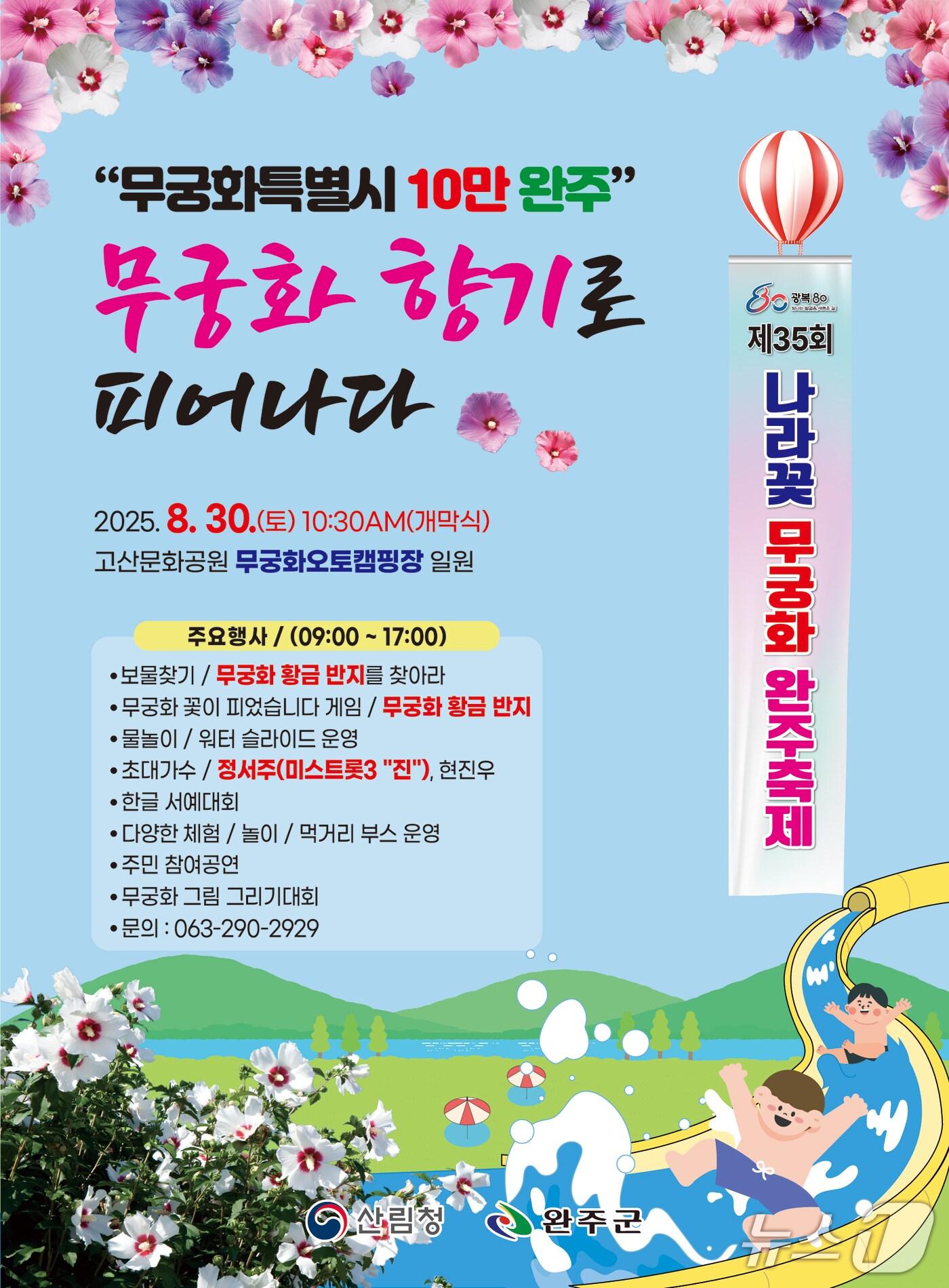 본문 이미지 - 완주군은 30일 고산문화공원에서 '제35회 나라꽃 무궁화 축제' 행사를 개최한다.(완주군 제공. 재판매 및 DB금지)2025.8.20/뉴스1